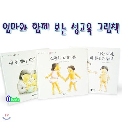 엄마와 함께 보는 성교육 그림책 세트/전3권/내동생이태어났어.나는여자내동생은남자.소중한나의몸