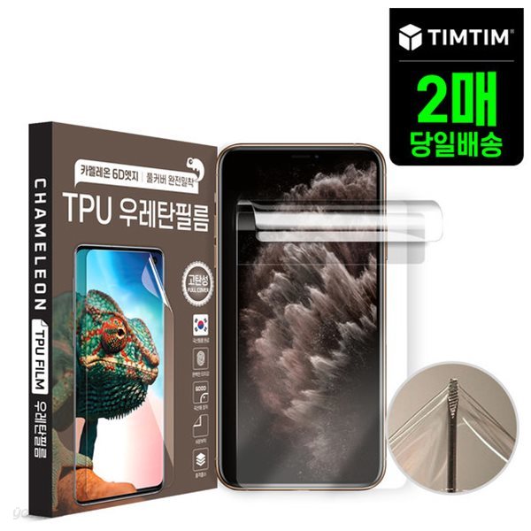 아이폰 11 Pro MAX 팀팀 TPU 우레탄 고밀착 필름 2매