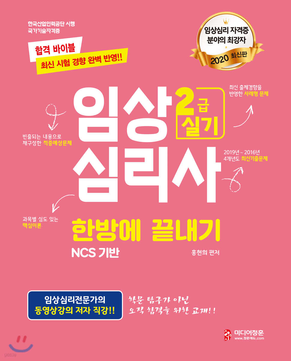 2020 임상심리사 2급 실기 한방에 끝내기