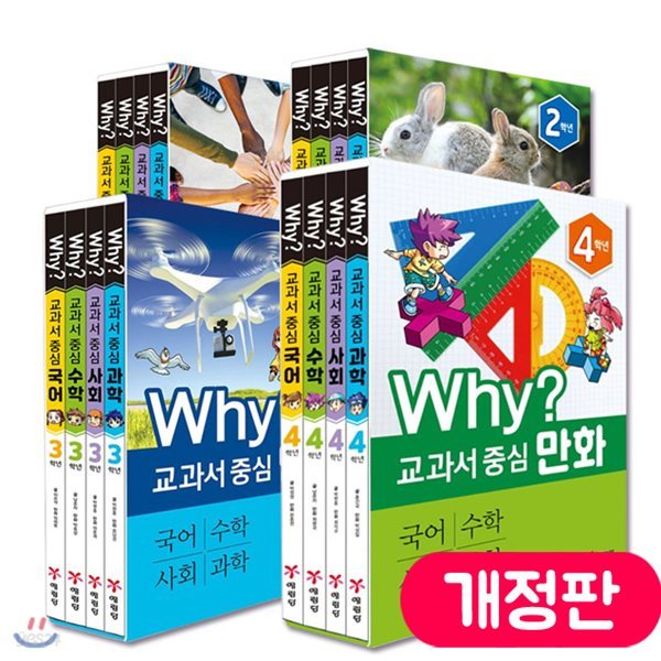 Why? 교과서 중심 1,2,3,4학년 만화 (전4권)개정판/선택구매