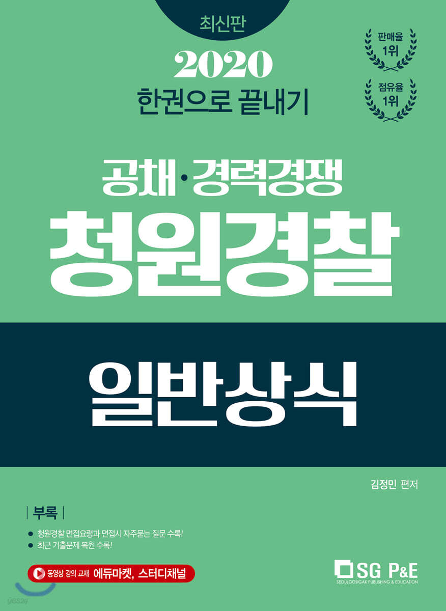 2020 한권으로 끝내기 청원경찰 일반상식