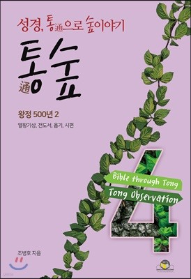 통숲 4 : 왕정 500년 2