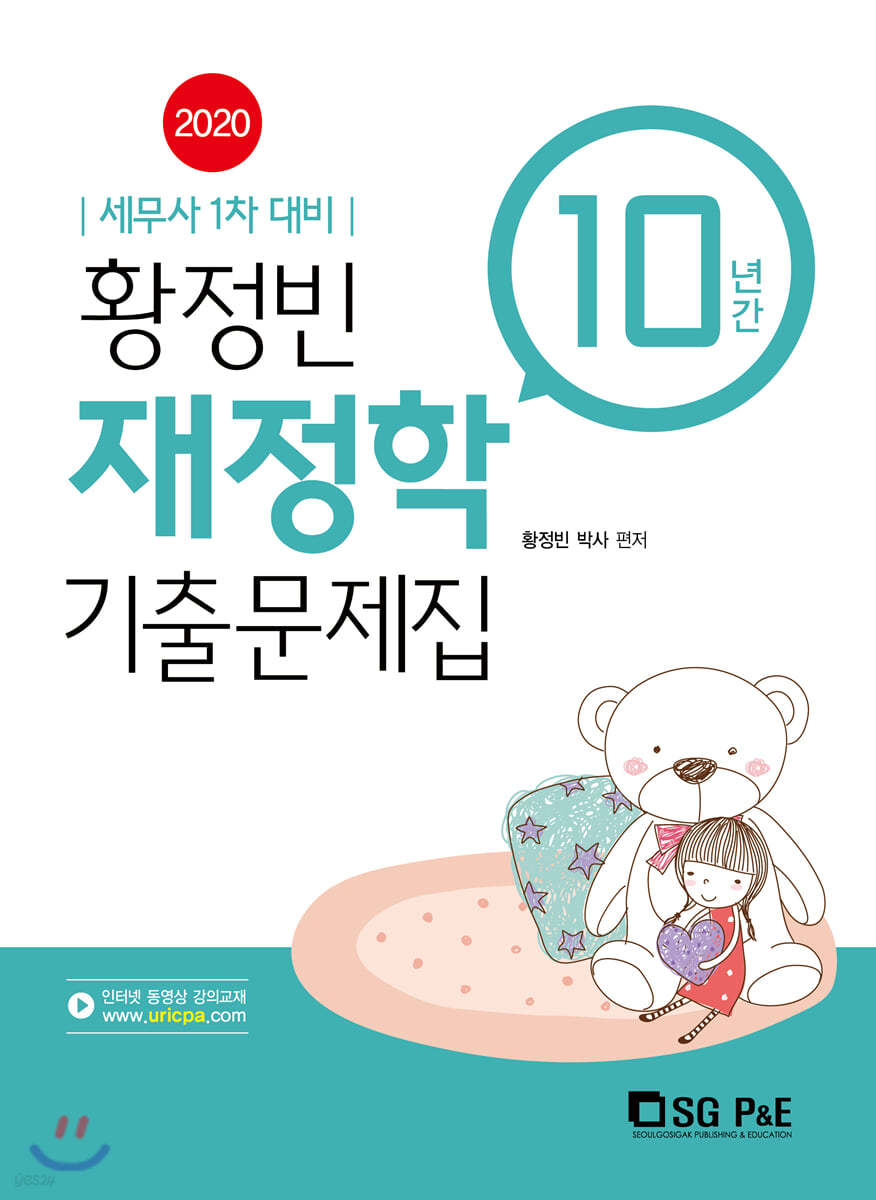 2020 황정빈 재정학 10년간 기출문제집