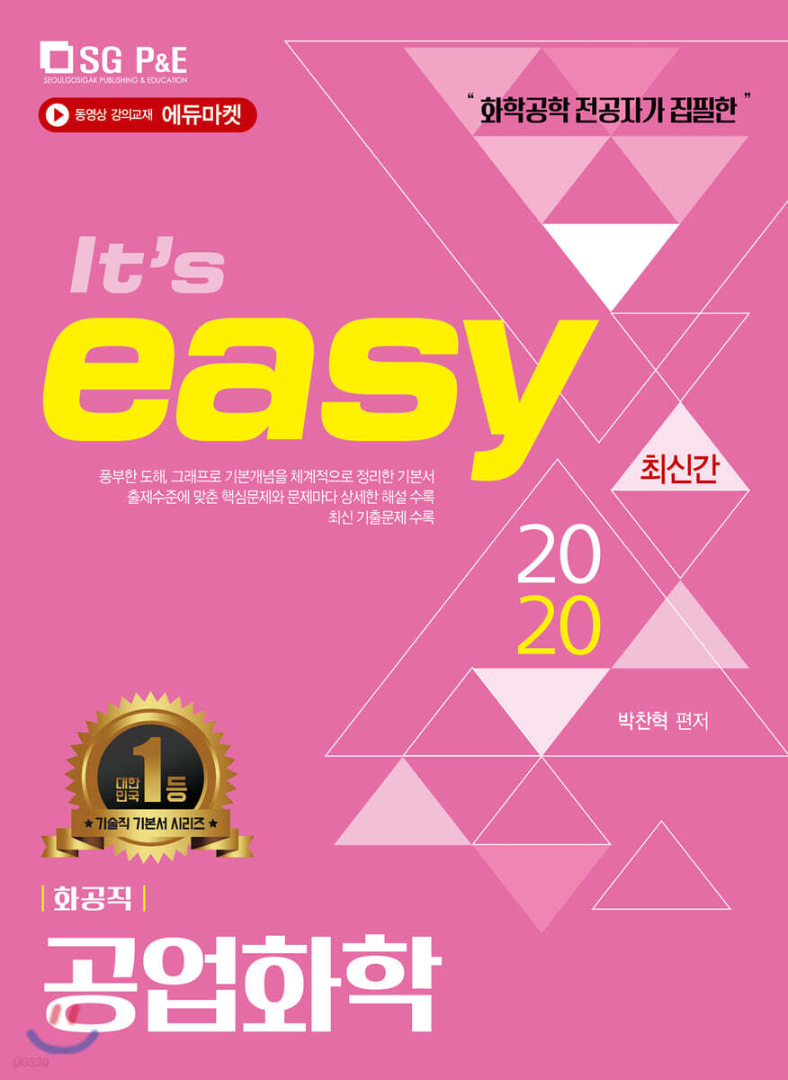 2020 It's easy 화공직 공업화학