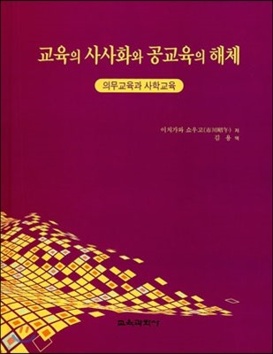 교육의 사사화와 공교육의 해체