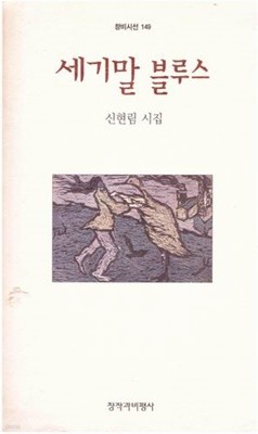 세기말 블루스 / 신현림 / 창작과비평사 / 1996년 초판본