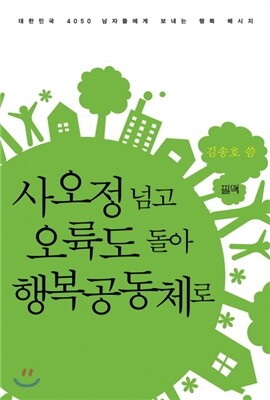 [필맥]사오정 넘고 오륙도 돌아 행복공동체로
