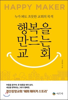 행복을 만드는 교회