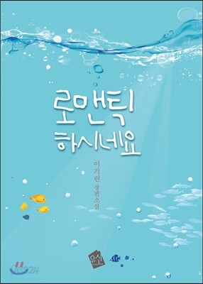 로맨틱하시네요