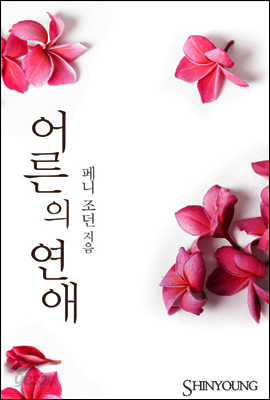어른의 연애