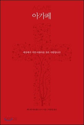 아가페