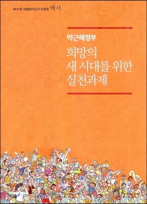 박근혜정부 희망의 새 시대를 위한 실천과제