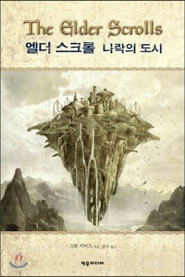엘더 스크롤 : 나락의 도시