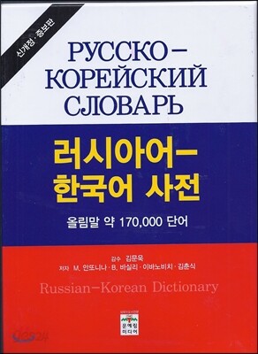 러시아어 한국어 사전