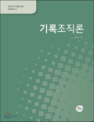 기록조직론