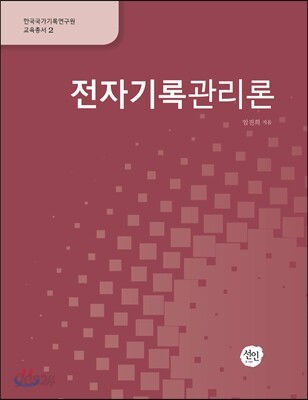전자기록관리론