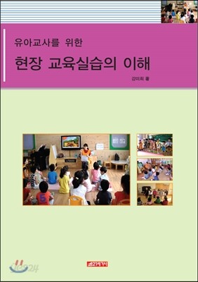 유아교사를 위한 현장교육실습의 이해