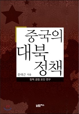 중국의 대북정책