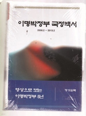 이명박정부국정백서 1~12 전12권외 cd1개포함 총13권완질(2008.2-2013.2)
