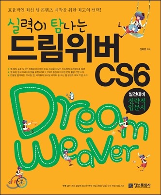정보문화사(+인포북)  실력이 탐나는 드림위버 CS6