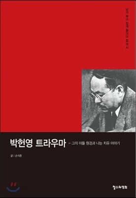 박헌영 트라우마