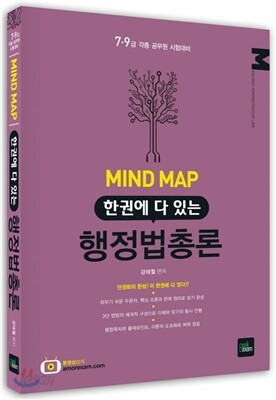 2013 MIND MAP 마인드맵 한권에 다 있는 행정법총론