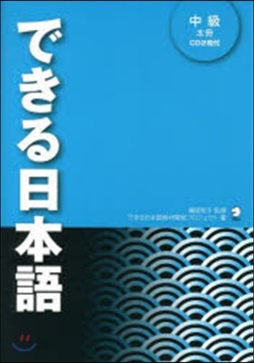 できる日本語 中級 本冊 CD2枚付
