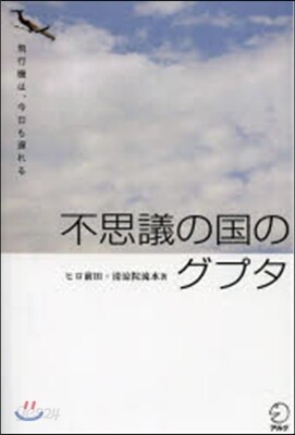 不思議の國のグプタ 飛行機は,今日も遲れ