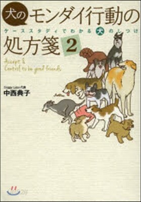 犬のモンダイ行動の處方箋   2