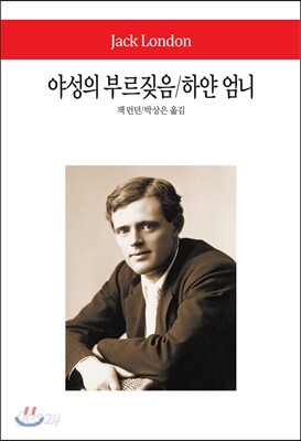 야성의 부르짖음 / 하얀 엄니
