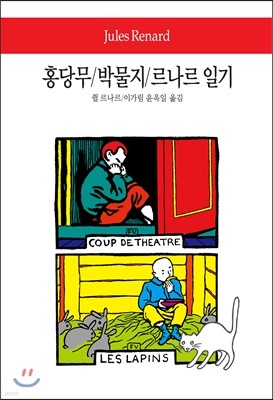 홍당무/박물지/르나르 일기