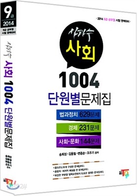 2014 사과수 사회 1004 단원별 문제집