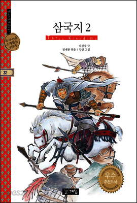 삼국지 2 - 계림세계명작