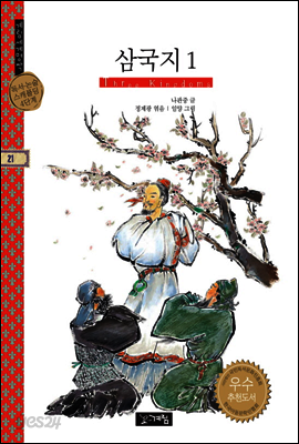삼국지 1 - 계림세계명작
