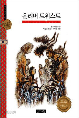 올리버 트위스트 - 계림세계명작