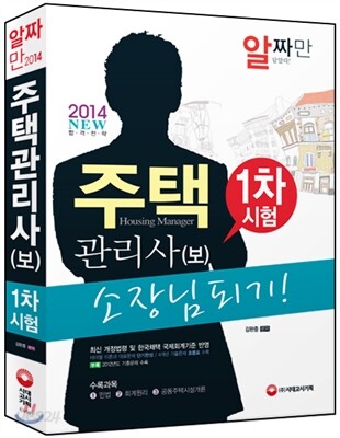 2014 주택관리사(보) 소장님 되기 1차시험