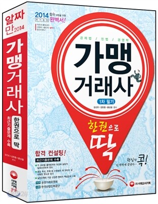 2014 가맹거래사 1차필기 한권으로 끝내기