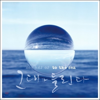 그대가 들린다 (To The Sea)