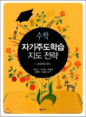 수학 자기주도학습 지도 전략