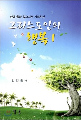 그리스도인의 행복 1