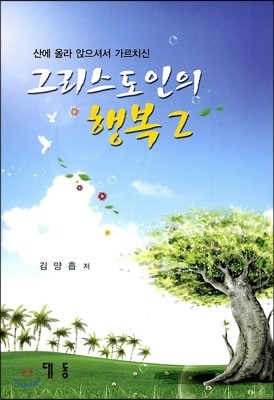 그리스도인의 행복 2