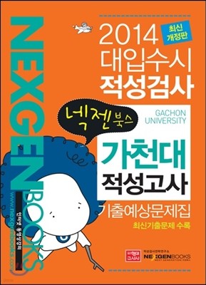 2014 넥젠북스 대입수시 적성검사 가천대 적성고사 기출예상문제집 (2013년)
