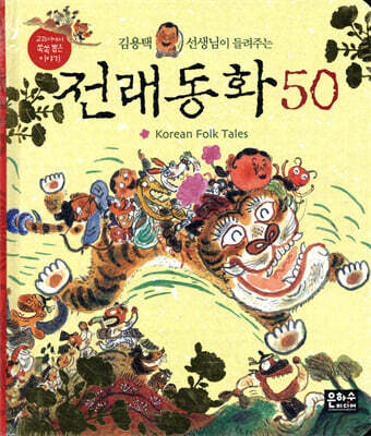 김용택 선생님이 들려주는 전래동화 50