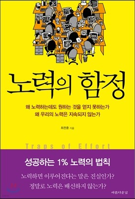 노력의 함정