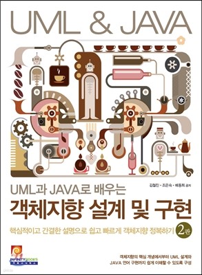 UML과 JAVA로 배우는 객체지향 설계 및 구현