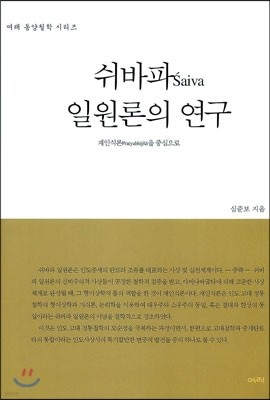 쉬바파 일원론의 연구