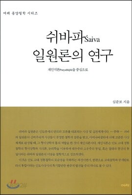 쉬바파 일원론의 연구