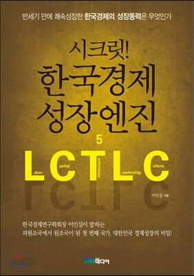 시크릿! 한국경제 성장엔진5