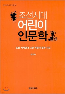 조선시대 어린이 인문학