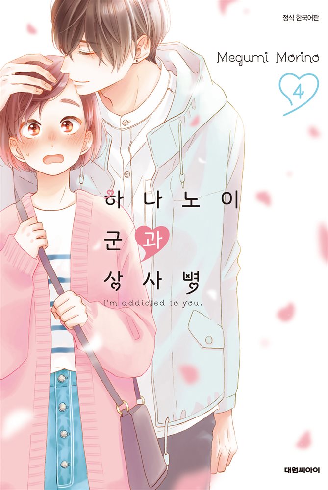 하나노이 군과 상사병 04권